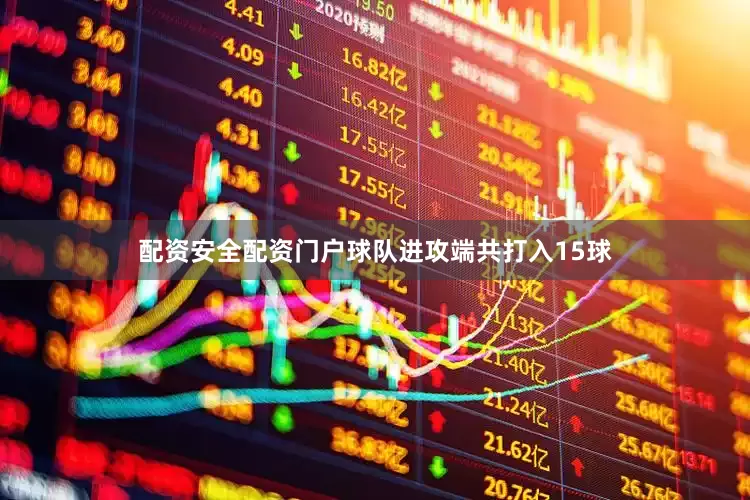 配资安全配资门户球队进攻端共打入15球