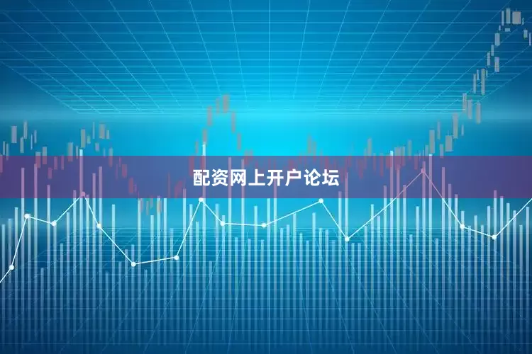 配资网上开户论坛