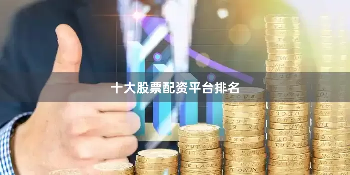 十大股票配资平台排名