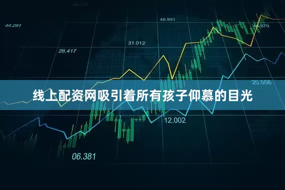 线上配资网吸引着所有孩子仰慕的目光