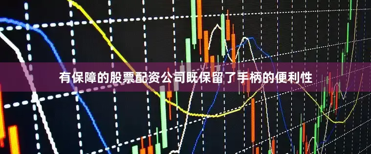 有保障的股票配资公司既保留了手柄的便利性