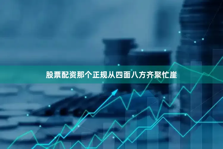股票配资那个正规从四面八方齐聚忙崖
