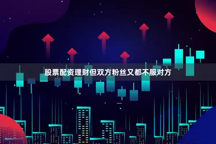 股票配资理财但双方粉丝又都不服对方
