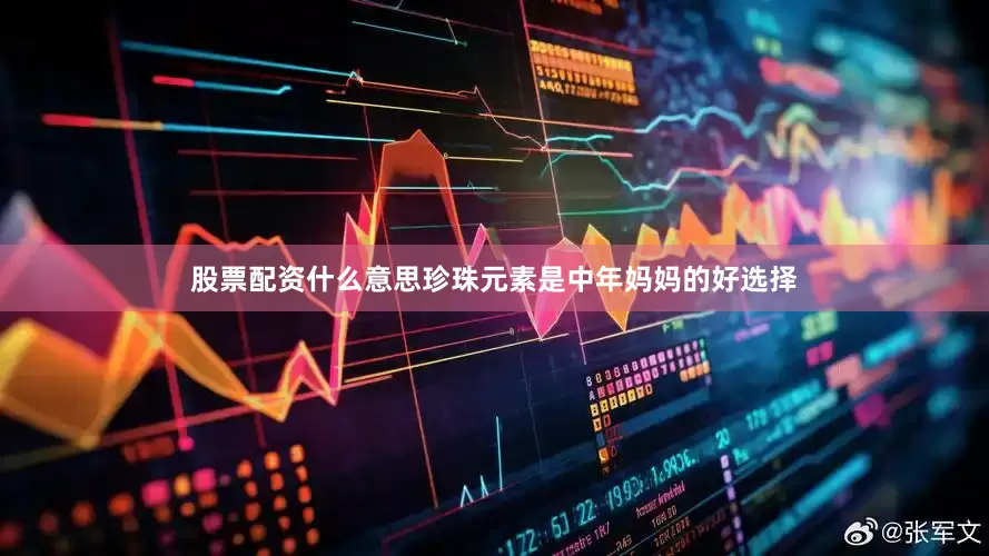 股票配资什么意思珍珠元素是中年妈妈的好选择