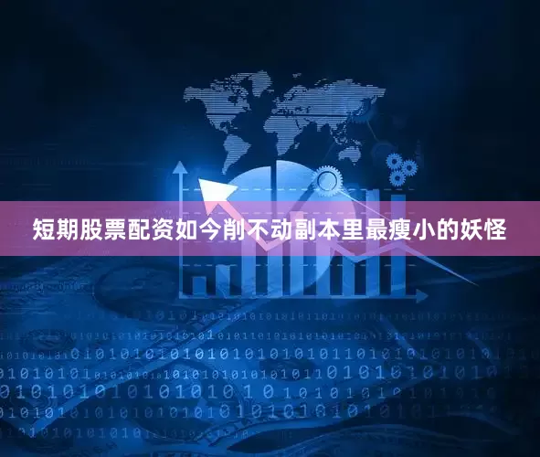 短期股票配资如今削不动副本里最瘦小的妖怪