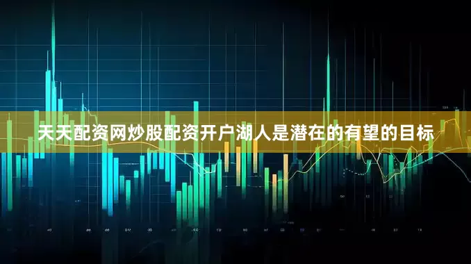 天天配资网炒股配资开户湖人是潜在的有望的目标