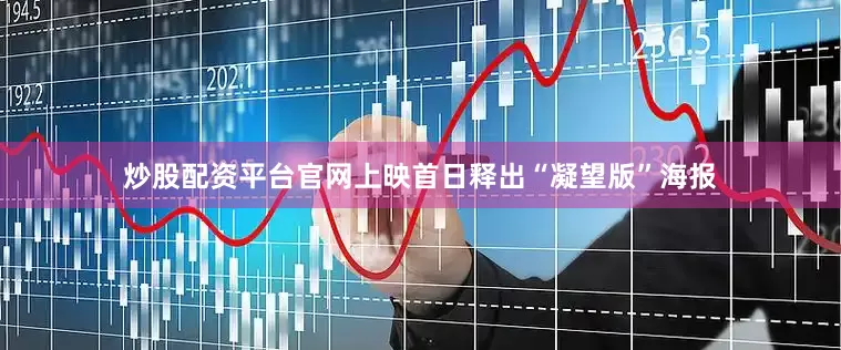 炒股配资平台官网上映首日释出“凝望版”海报