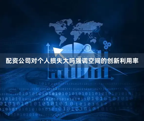 配资公司对个人损失大吗强调空间的创新利用率