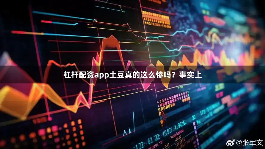 杠杆配资app土豆真的这么惨吗？事实上