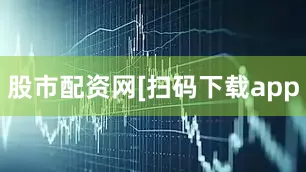 股市配资网　　　　[扫码下载app