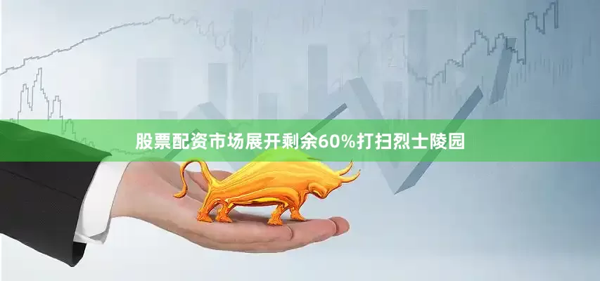 股票配资市场展开剩余60%打扫烈士陵园