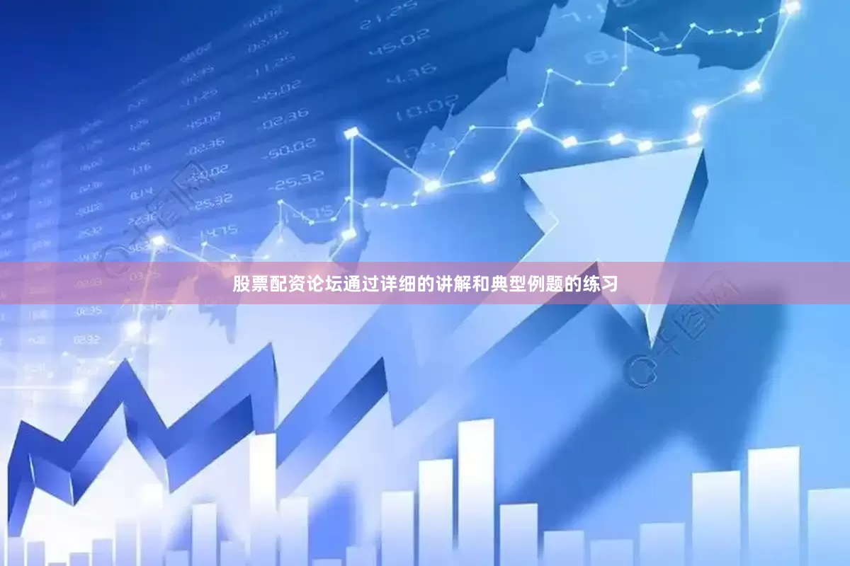 股票配资论坛通过详细的讲解和典型例题的练习