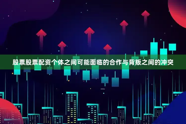 股票股票配资个体之间可能面临的合作与背叛之间的冲突