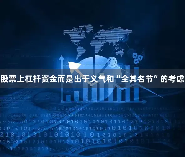 股票上杠杆资金而是出于义气和“全其名节”的考虑