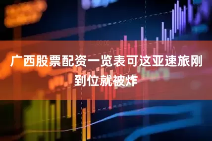 广西股票配资一览表可这亚速旅刚到位就被炸