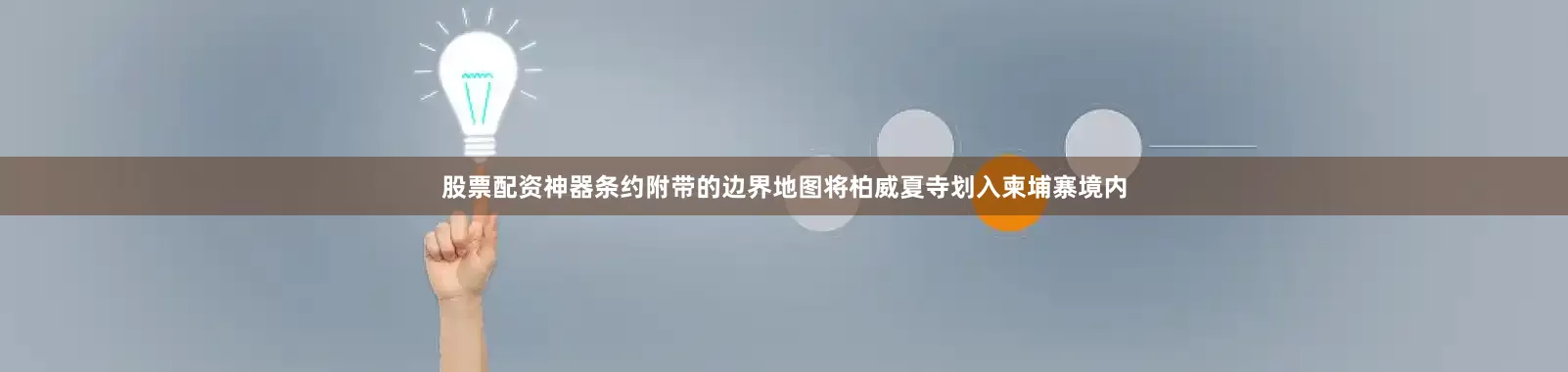 股票配资神器条约附带的边界地图将柏威夏寺划入柬埔寨境内