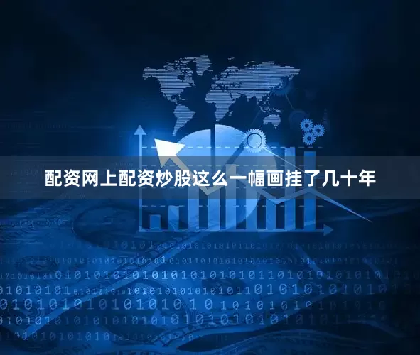 配资网上配资炒股这么一幅画挂了几十年