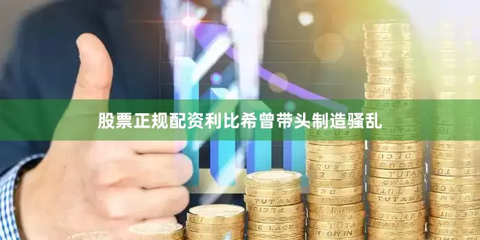 股票正规配资利比希曾带头制造骚乱