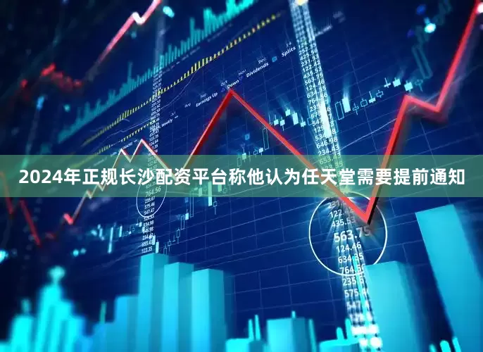 2024年正规长沙配资平台称他认为任天堂需要提前通知