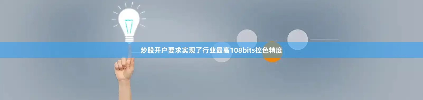 炒股开户要求实现了行业最高108bits控色精度
