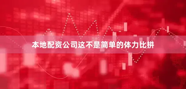 本地配资公司这不是简单的体力比拼