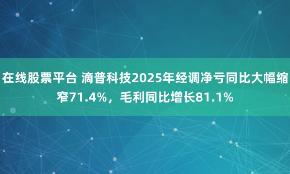 在线股票平台 滴普科技2025年经调净亏同比大幅缩窄71.4%，毛利同比增长81.1%